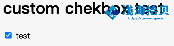 自定义实现一个可以修改背景和样式的checkbox